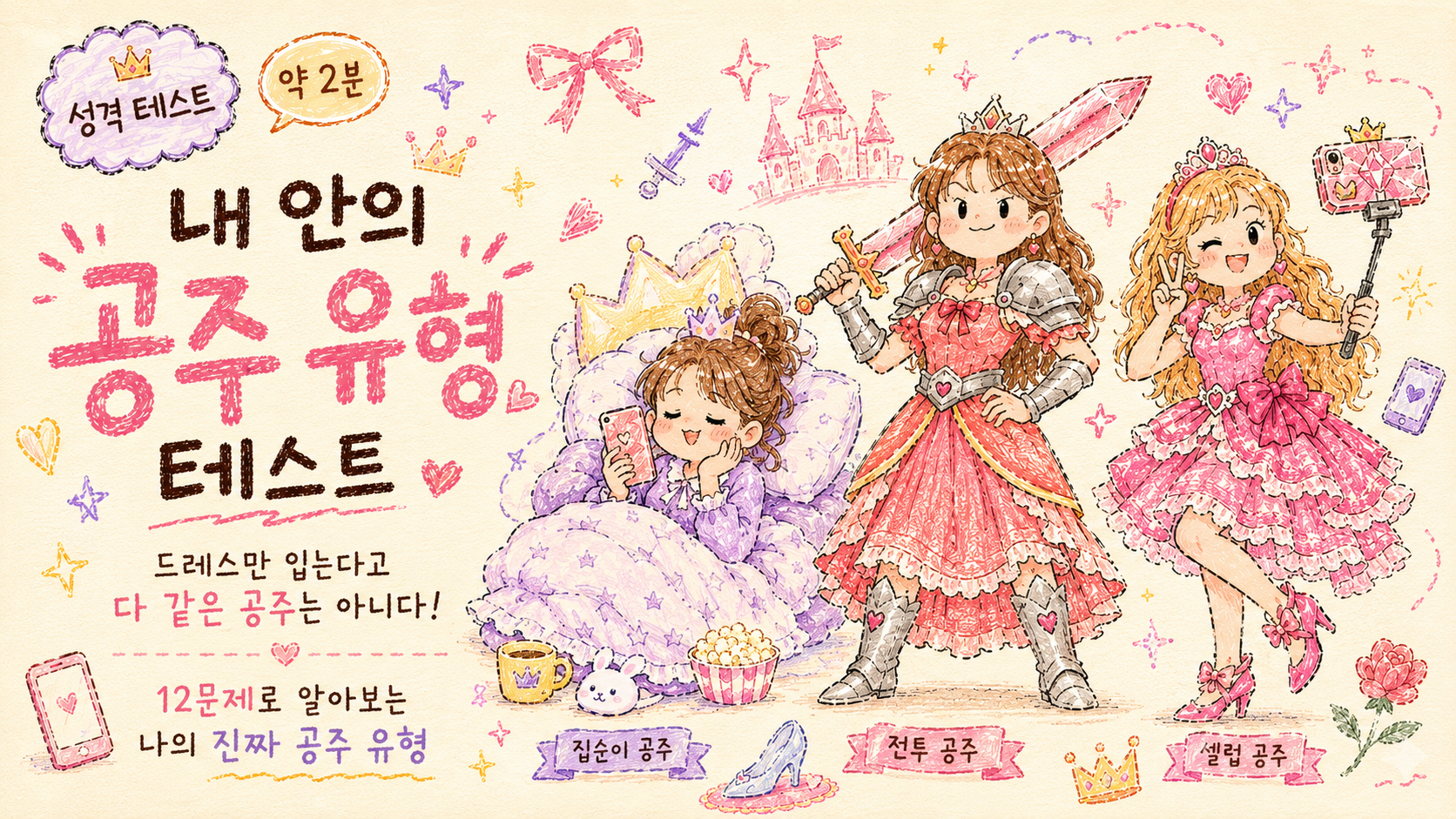 내안의 공주유형 테스트 대표 이미지